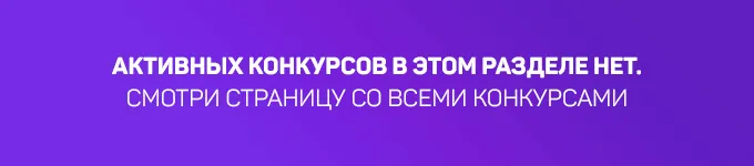 Активных конкурсов нет
