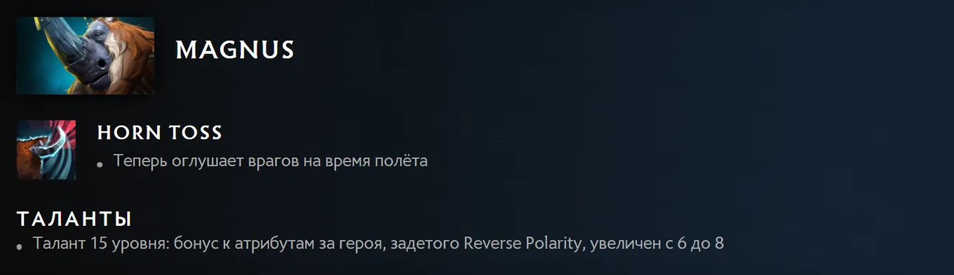 Изменения Magnus в патче 7.34 для Dota 2