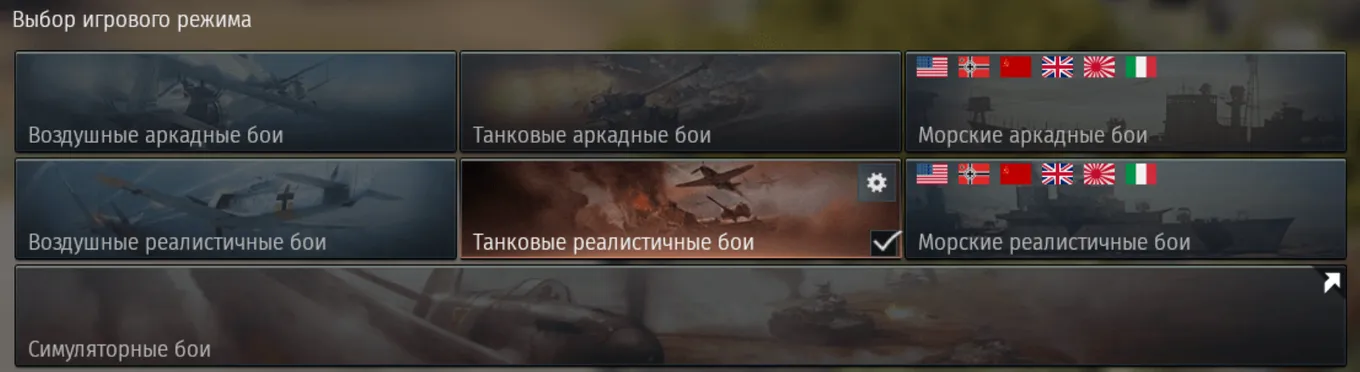 Основные игровые режимы War Thunder