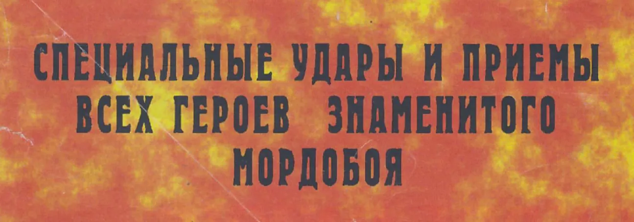 Искусство локализации названий в конце девяностых