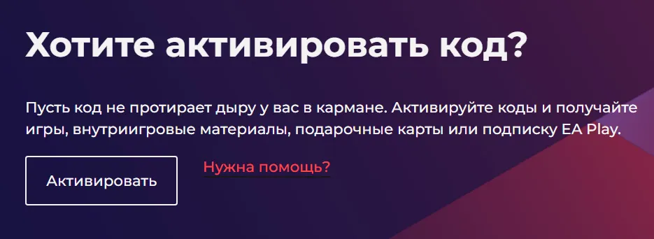 Активировать код можно и через сайт EA