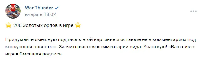 Розыгрыш орлов в официальном сообществе War Thunder в VK