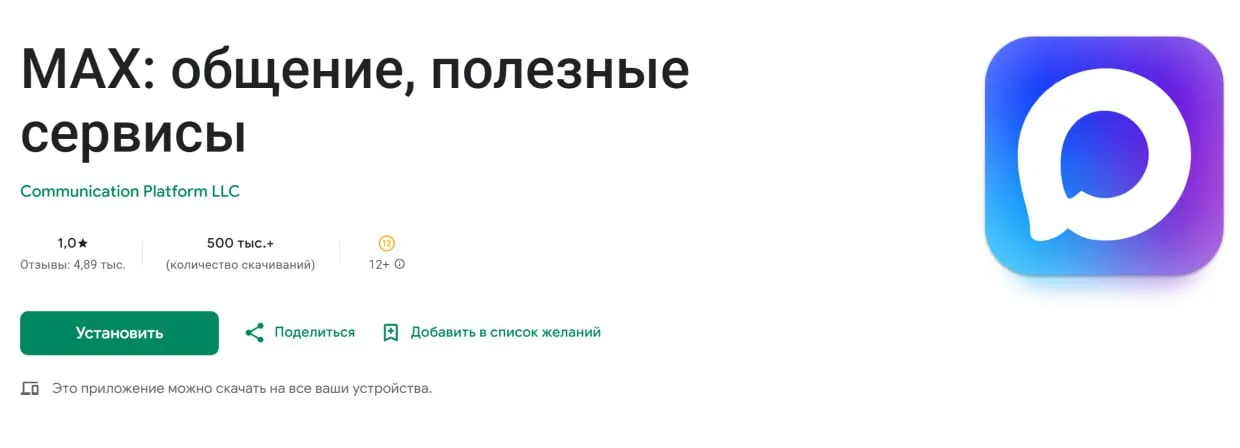 Приложение MAX в Google Play обладает оценкой 1,0 на основе 4,89 тысяч отзывов