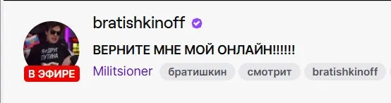 Братишкин на Twitch