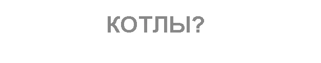 «Генеральские котлы» – уголовный жаргонизм, обозначающий наручные часы особого статуса, то есть часы, которые принадлежат генералу