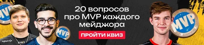Квиз: 20 вопросов обо всех обладателях MVP на мейджорах по CS:GO и CS2
