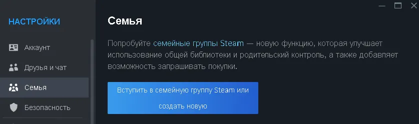Зайдите в «Настройки» Steam и перейдите во вкладку «Семья»