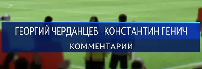 Георгий Черданцев и Константин Генич не вернутся к должности комментаторов