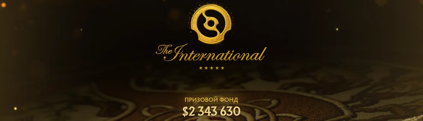 Актуальный призовой фонд TI 2026