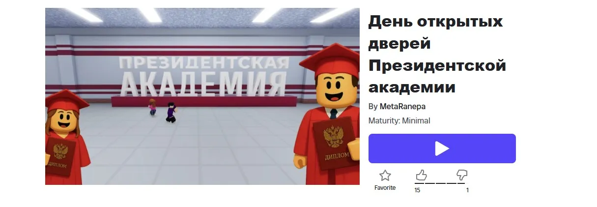 День открытых дверей Президентской академии в Roblox