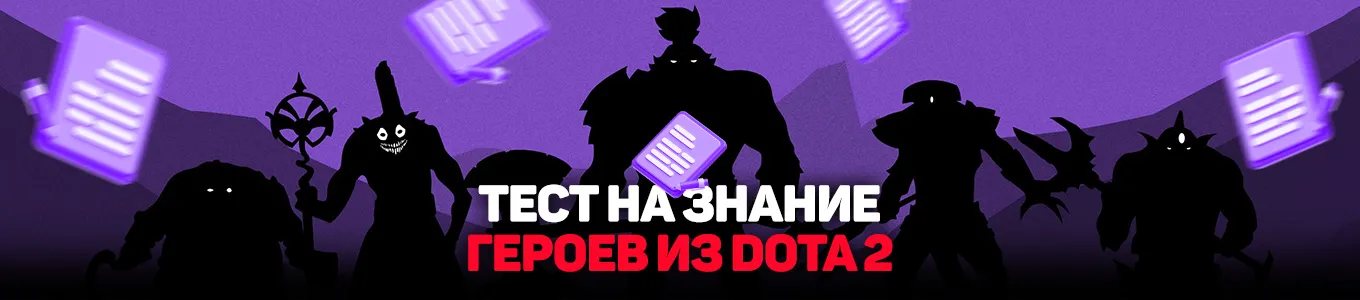 Тест на знание героев из Dota 2