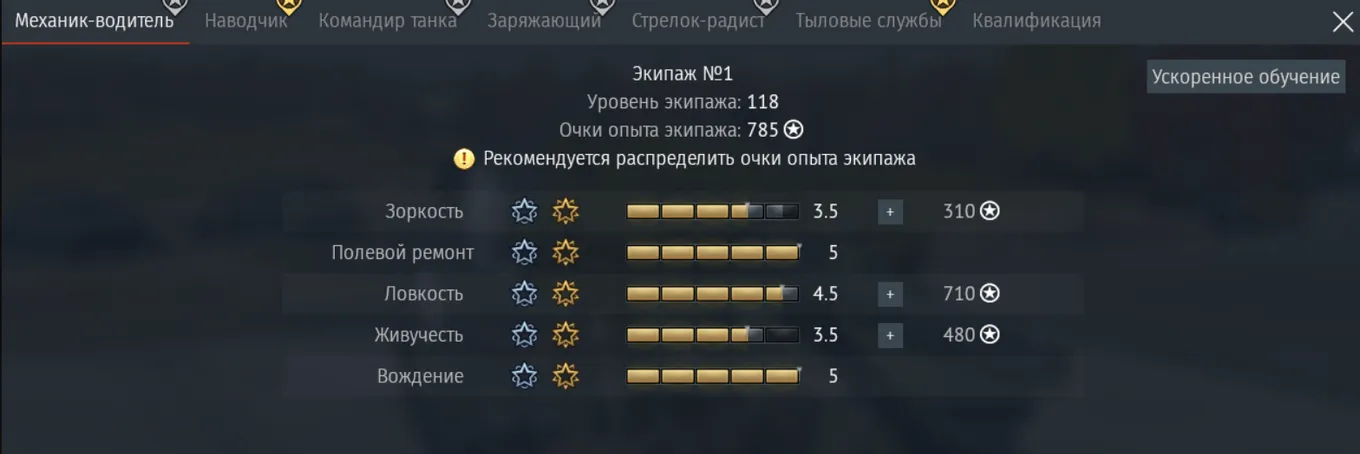 Прокачка экипажа осуществляется отдельно для специализированных бойцов