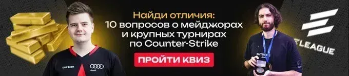 Квиз: 10 вопросов о событиях мейджоров и крупных турниров по CS:GO и CS2