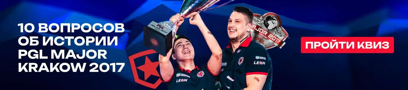 10 вопросов об истории PGL Major Krakow 2017