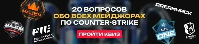 Квиз: 20 вопросов обо всех мейджорах по CS:GO и CS2