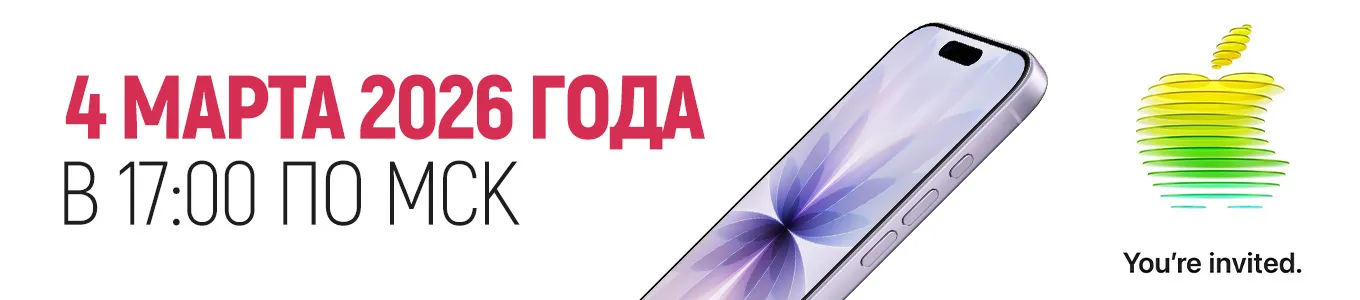 Первая в 2026 году презентация Apple пройдёт 4 марта 2026-го, в 17:00 по московскому времени