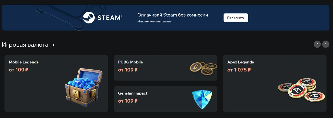 Пополнение баланса Steam и внутриигровых валют