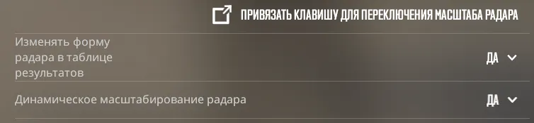 Одна из последних фич настроек радара – динамическое масштабирование, которое акцентирует внимание на той или иной области карты, когда там происходит файт и прочее