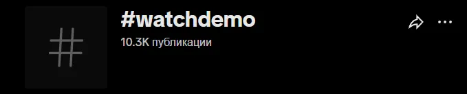 В TikTok* по хэштегу «watchdemo» более 10 тысяч роликов, преимущественно связанных с deko