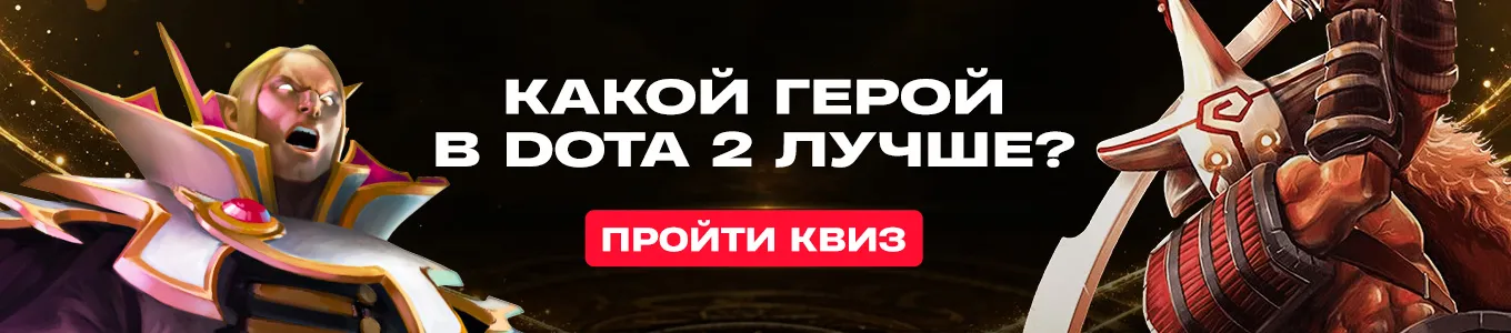 Какой герой сейчас сильнее? Ответь на вопросы и проверь знание меты Dota 2