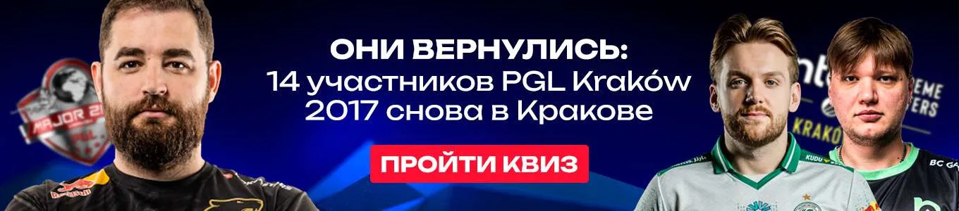 Тест по IEM Krakow 2026: кто вернулся на турнир спустя 9 лет?