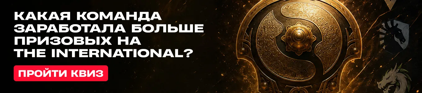 Сможете угадать, какая команда заработала больше призовых на The International?