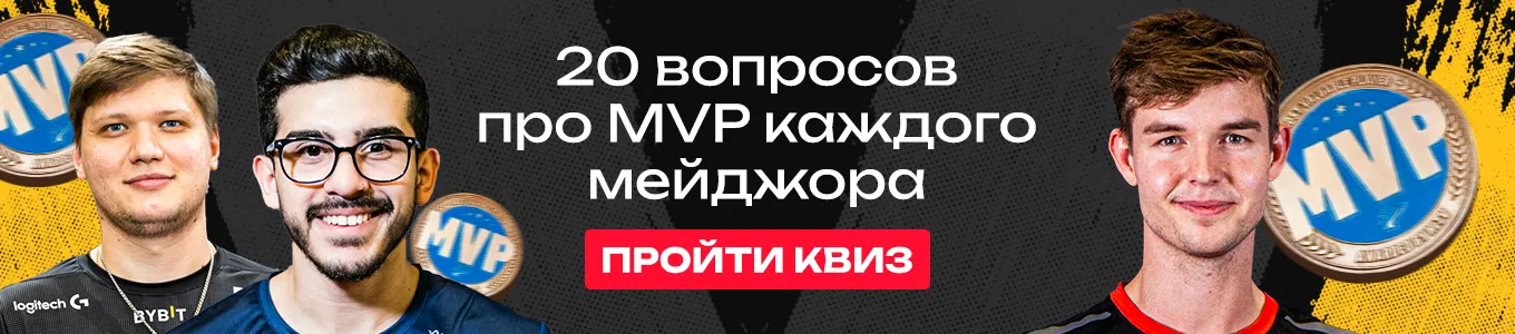 Квиз: 20 вопросов обо всех обладателях MVP на мейджорах по CS:GO и CS2