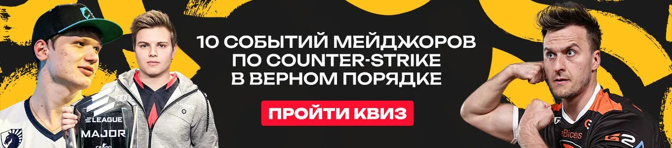 Квиз: Сможете ли вы восстановить последовательность событий мейджоров по Counter-Strike?