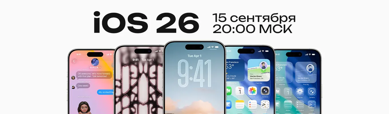 iOS 26 будет доступна 15 сентября, после 20:00 по МСК