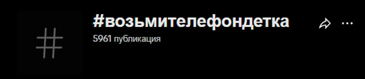 К концу февраля 2026 года в TikTok* почти 6 тысяч клипов с хэштегом «возьмителефондетка»