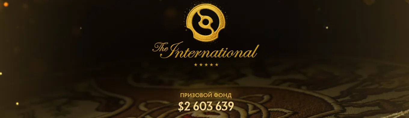 Актуальный призовой фонд TI 2026