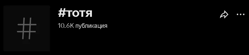 На момент публикации статьи в TikTok* опубликовано более 10,5 тысяч роликов с хэштегом #тотя