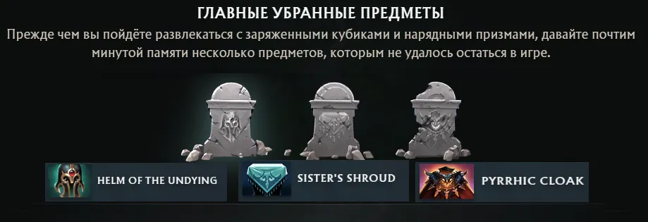 Три нейтральных предмета были удалены Valve