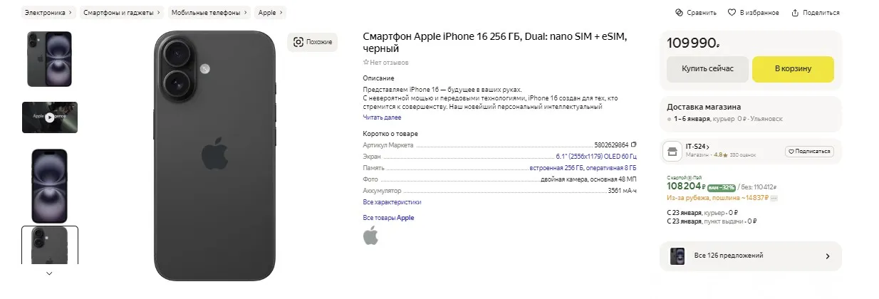 Модель iPhone 16 на 256 Гб на «Яндекс Маркете»
