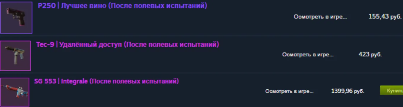 Помимо этого, после апдейта от 22 января 2026 года заметно выросли в цене P250 «Лучшее вино», «Удалённый доступ» на Tec-9 и Integrale для SG 553 (После полевых испытаний)