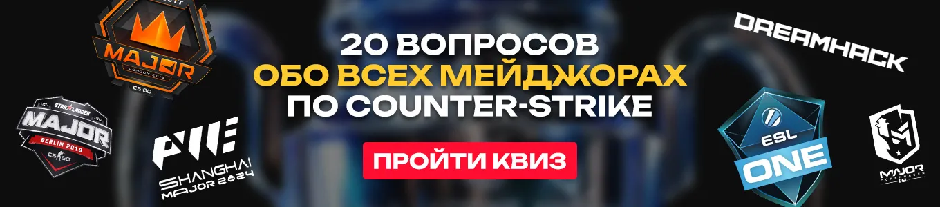 Квиз: 20 вопросов обо всех мейджорах по CS:GO и CS2