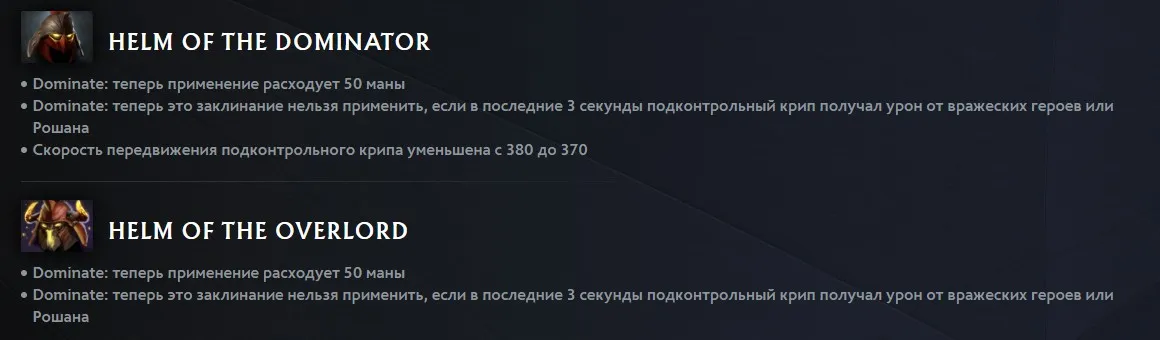Изменения Dominator в Dota 2 (dota2.com)