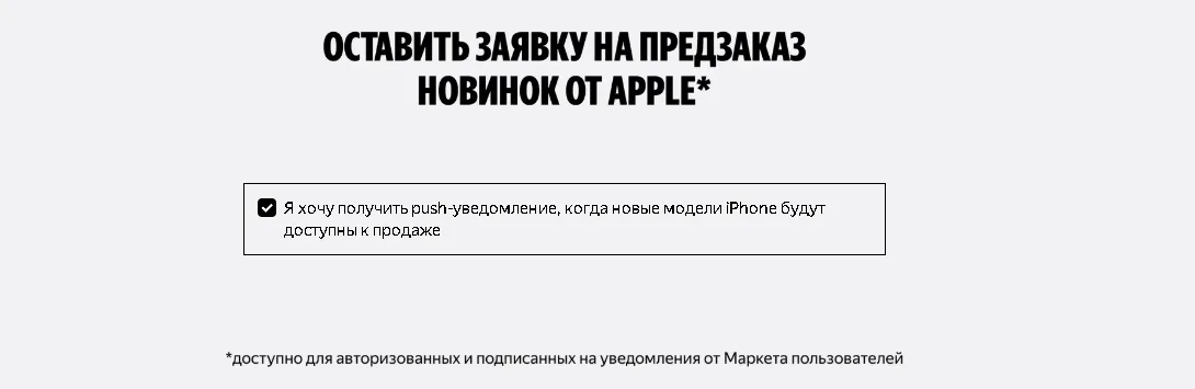 На Яндекс Маркете можно оставить заявку на предзаказ iPhone 16e