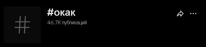 К 18 мая 2025 года в TikTok* 46700 роликов «окак»