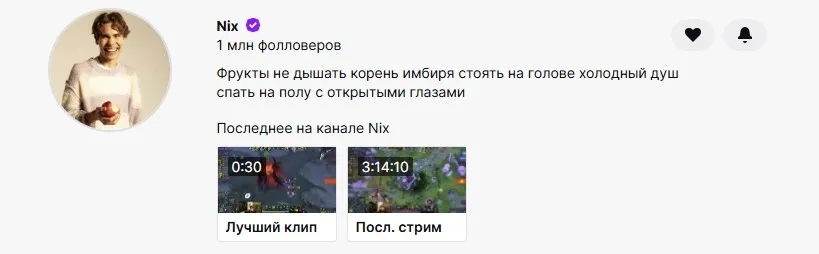 Канал Nix на Twitch