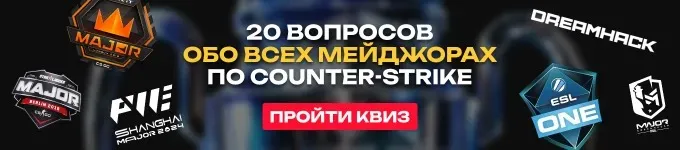 Квиз: 20 вопросов обо всех мейджорах по CS:GO и CS2