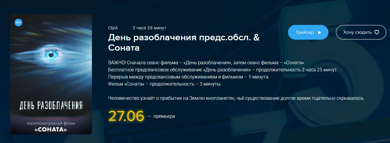 В разных городах РФ фильм начнут показывать в формате «предсеанс. обслуживания» уже с 25-27 июня 2026 года, но точный список площадок и сеансов на момент написания материала не объявлен