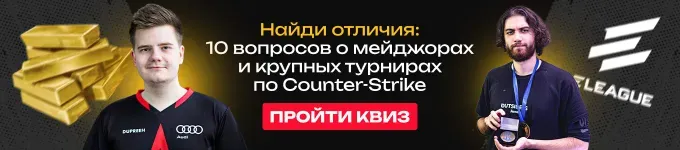 Квиз: 10 вопросов о событиях мейджоров и крупных турниров по CS:GO и CS2