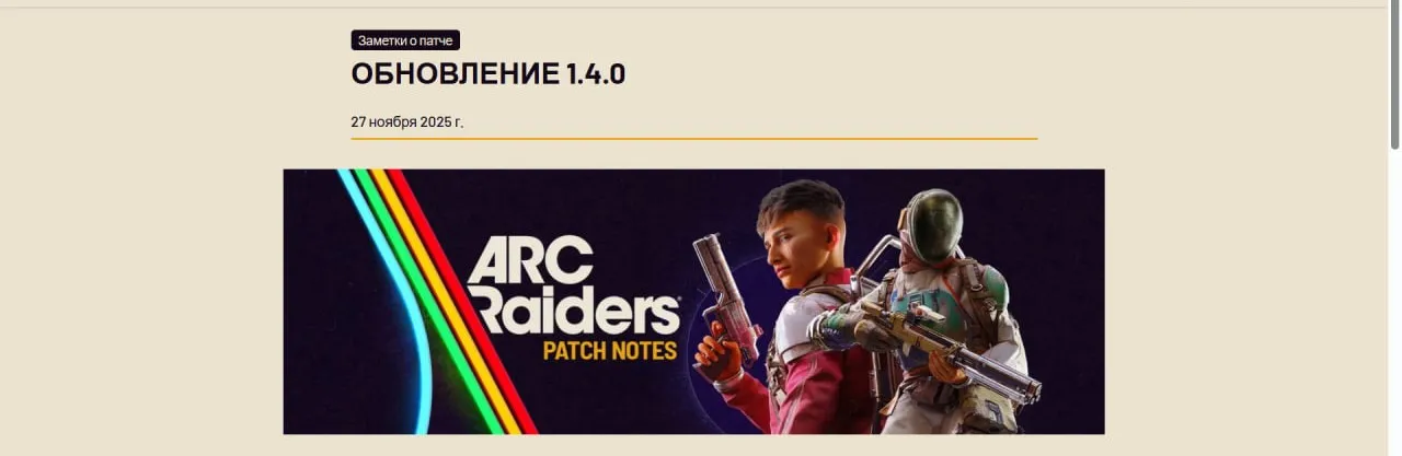 ARC Raiders обновление версии 1.4.0