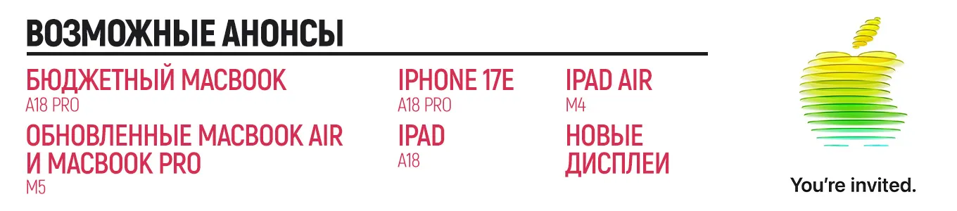 На презентации покажут iPhone 17e, бюджетный MacBook (A18 Pro), обновленные MacBook Air и MacBook Pro (M5), iPad (A18) и iPad Air (M4), новые дисплеи и многое другое