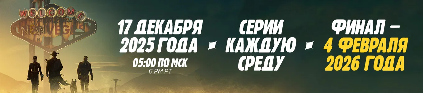 2 сезон Fallout официально выходит с 16 декабря 2025 по 4 февраля 2026 года: дебютные эпизоды для россиян выйдут 17 декабря 2025 года, в 05:00 утра по московскому времени