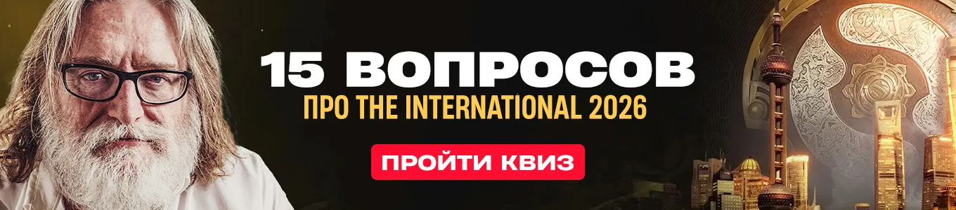 https://cybersport.metaratings.ru/articles/test-naskolko-horosho-vy-znaete-the-international-2026/