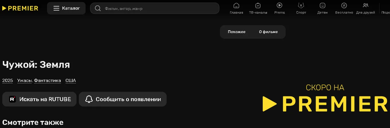Сериал «Чужой: Земля» может появиться в онлайн-кинотеатре PREMIER