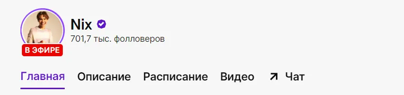 Канал Nix на Twitch преодолел отметку в 700 тысяч подписчиков