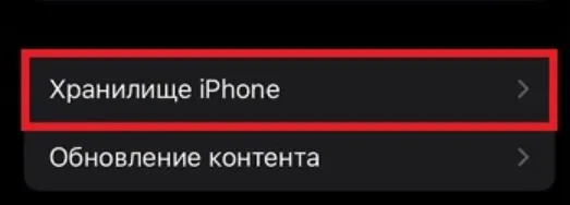 Откройте раздел «Хранилище»